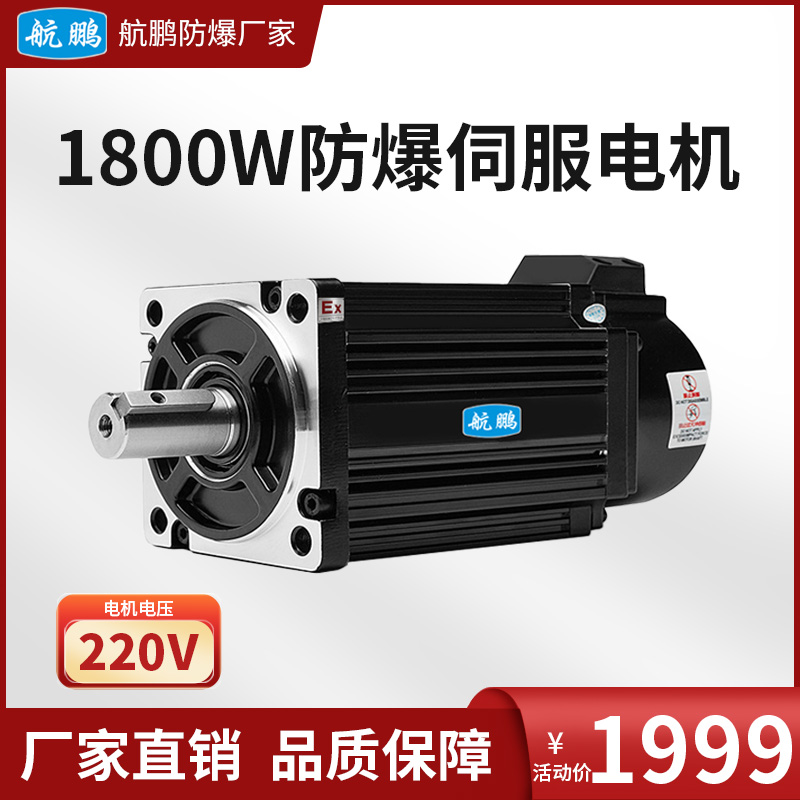 航鹏防爆伺服电机1800w/220v活动款