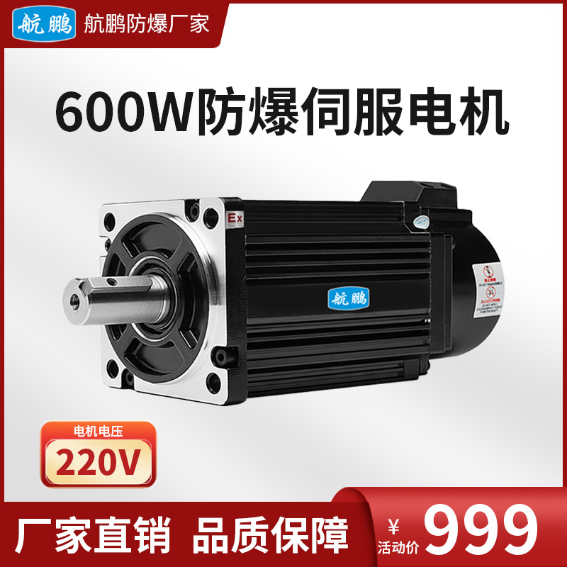 航鹏防爆伺服电机600w/220v活动款